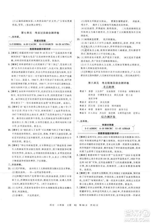 江西人民出版社2021王朝霞考点梳理时习卷八年级上册历史人教版参考答案