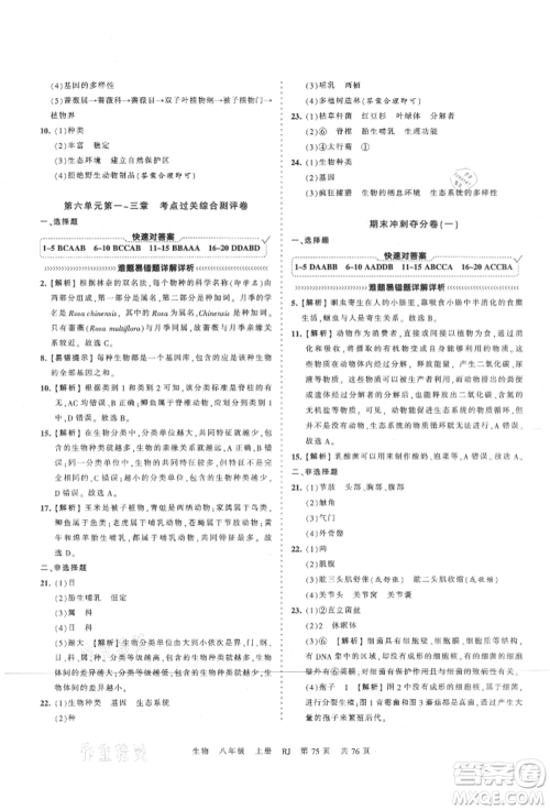 江西人民出版社2021王朝霞考点梳理时习卷八年级上册生物人教版参考答案