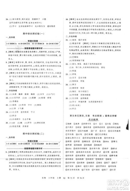 江西人民出版社2021王朝霞考点梳理时习卷八年级上册生物人教版参考答案