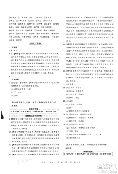 江西人民出版社2021王朝霞考点梳理时习卷八年级上册生物人教版参考答案