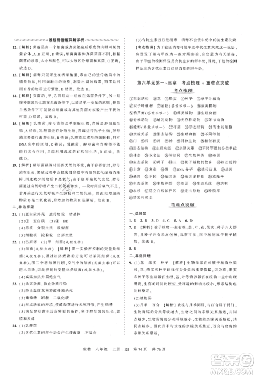 江西人民出版社2021王朝霞考点梳理时习卷八年级上册生物人教版参考答案