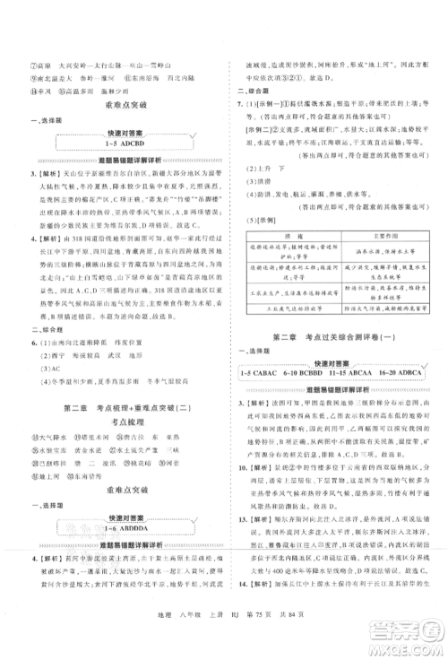 江西人民出版社2021王朝霞考点梳理时习卷八年级上册地理人教版参考答案