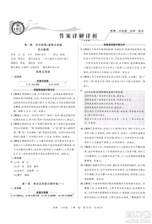 江西人民出版社2021王朝霞考点梳理时习卷八年级上册地理人教版参考答案