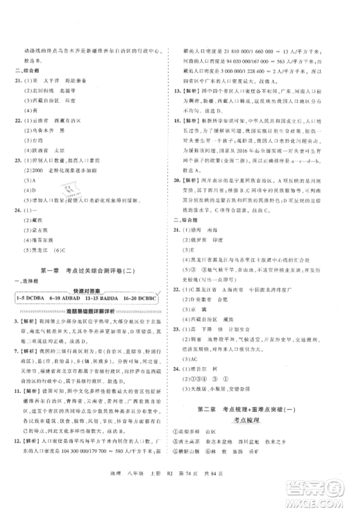 江西人民出版社2021王朝霞考点梳理时习卷八年级上册地理人教版参考答案