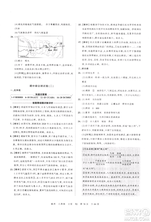 江西人民出版社2021王朝霞考点梳理时习卷八年级上册地理人教版参考答案