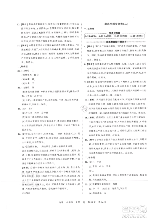 江西人民出版社2021王朝霞考点梳理时习卷八年级上册地理人教版参考答案