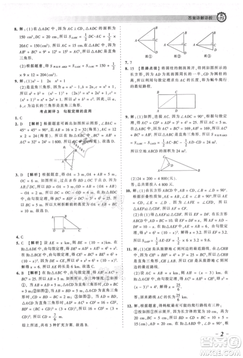 江西人民出版社2021王朝霞考点梳理时习卷八年级上册数学北师大版参考答案