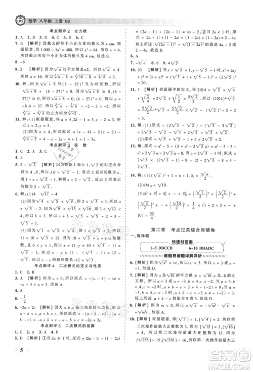 江西人民出版社2021王朝霞考点梳理时习卷八年级上册数学北师大版参考答案