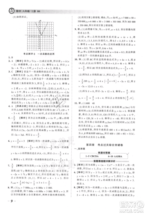 江西人民出版社2021王朝霞考点梳理时习卷八年级上册数学北师大版参考答案