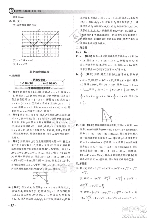江西人民出版社2021王朝霞考点梳理时习卷八年级上册数学北师大版参考答案