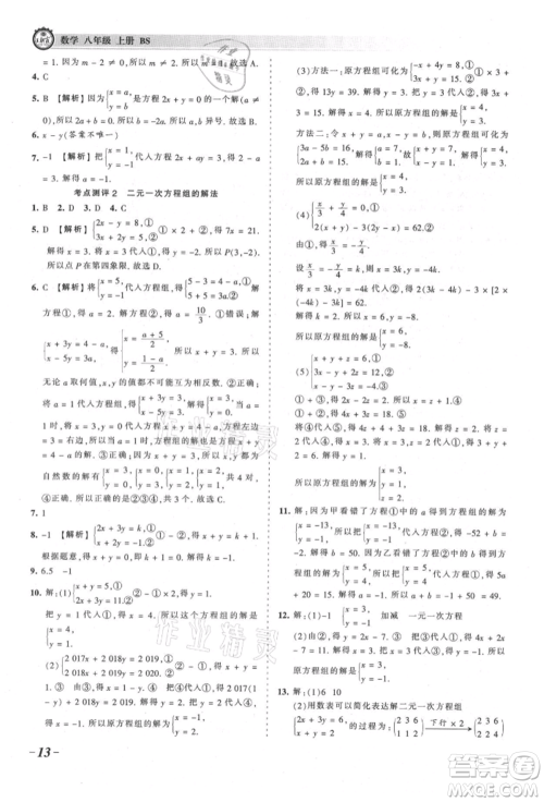 江西人民出版社2021王朝霞考点梳理时习卷八年级上册数学北师大版参考答案