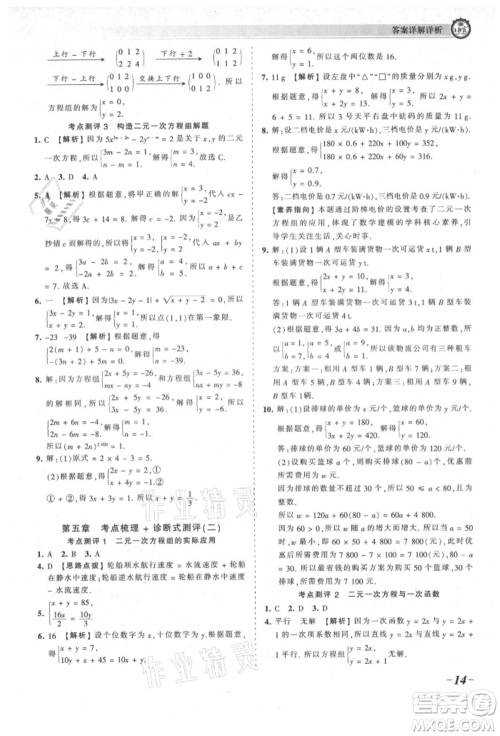江西人民出版社2021王朝霞考点梳理时习卷八年级上册数学北师大版参考答案