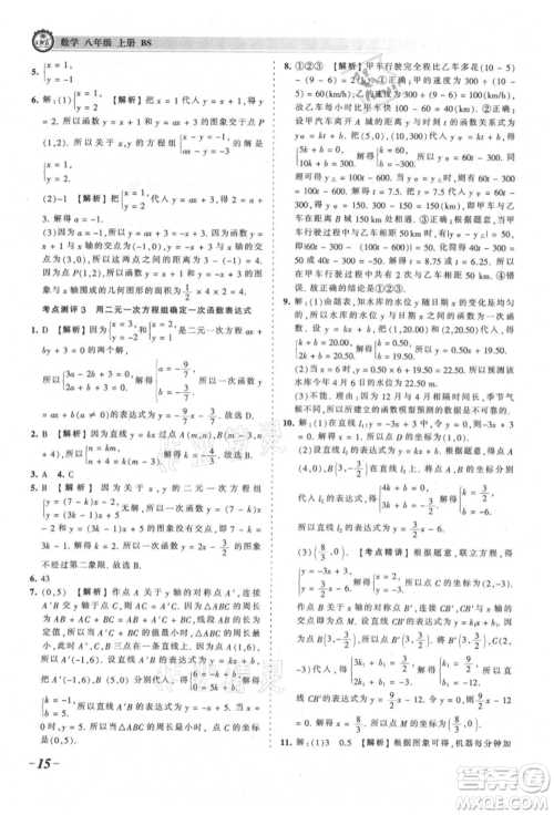 江西人民出版社2021王朝霞考点梳理时习卷八年级上册数学北师大版参考答案