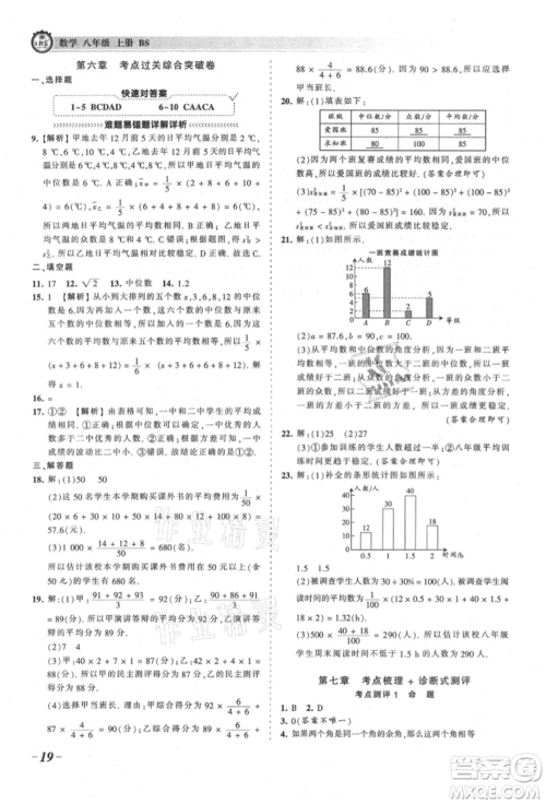 江西人民出版社2021王朝霞考点梳理时习卷八年级上册数学北师大版参考答案