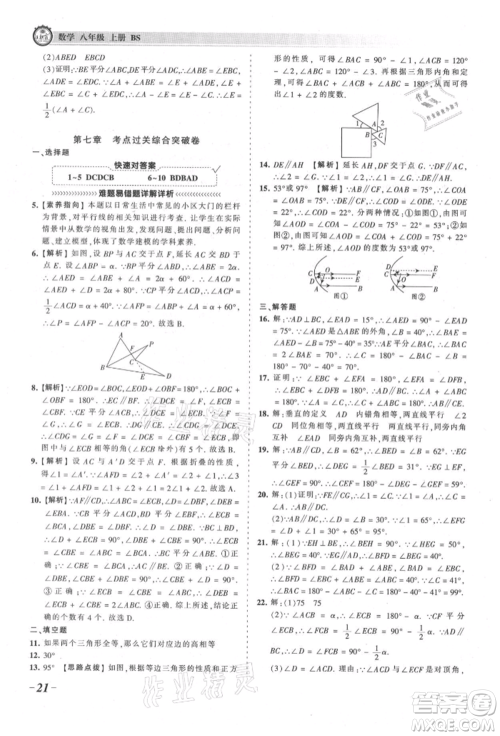 江西人民出版社2021王朝霞考点梳理时习卷八年级上册数学北师大版参考答案