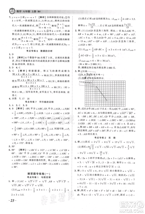 江西人民出版社2021王朝霞考点梳理时习卷八年级上册数学北师大版参考答案