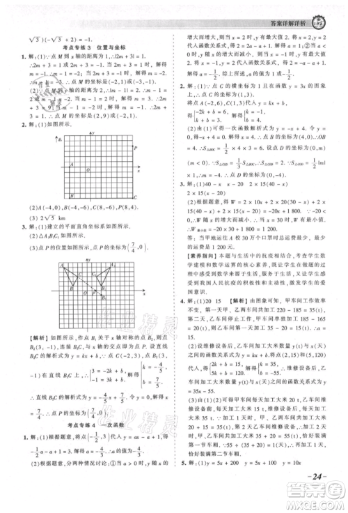 江西人民出版社2021王朝霞考点梳理时习卷八年级上册数学北师大版参考答案