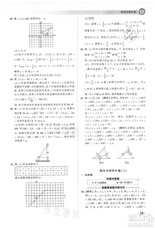 江西人民出版社2021王朝霞考点梳理时习卷八年级上册数学北师大版参考答案