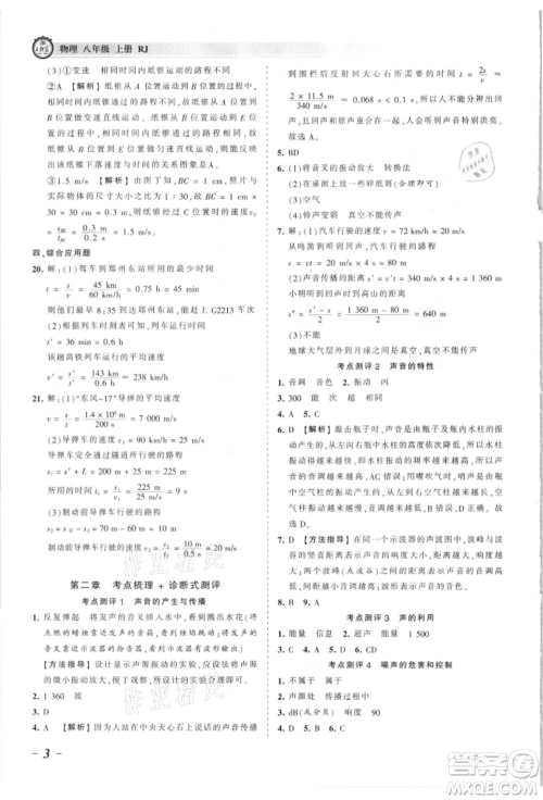 江西人民出版社2021王朝霞考点梳理时习卷八年级上册物理沪科版参考答案