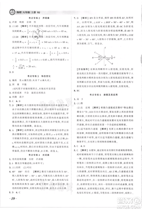 江西人民出版社2021王朝霞考点梳理时习卷八年级上册物理沪科版参考答案