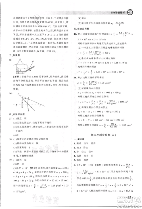 江西人民出版社2021王朝霞考点梳理时习卷八年级上册物理沪科版参考答案