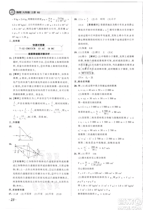 江西人民出版社2021王朝霞考点梳理时习卷八年级上册物理沪科版参考答案