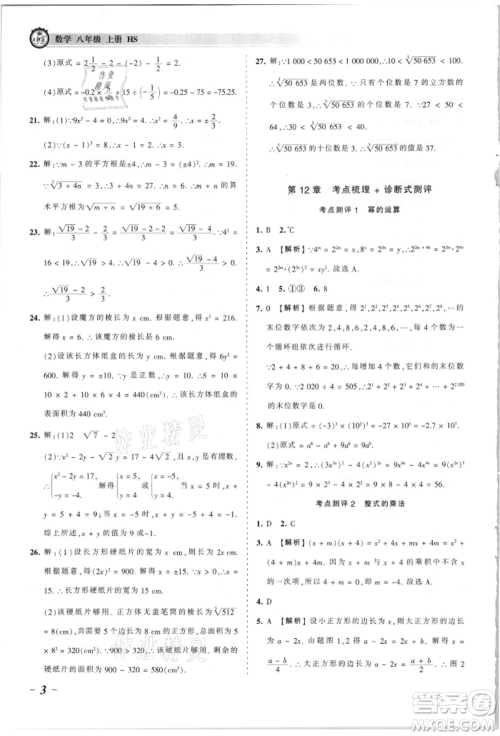 江西人民出版社2021王朝霞考点梳理时习卷八年级上册数学华师大版参考答案