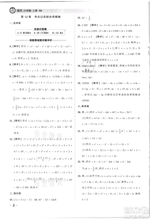 江西人民出版社2021王朝霞考点梳理时习卷八年级上册数学华师大版参考答案