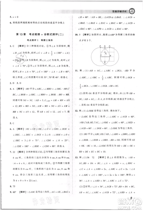江西人民出版社2021王朝霞考点梳理时习卷八年级上册数学华师大版参考答案