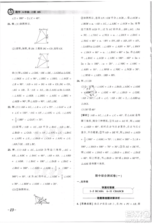 江西人民出版社2021王朝霞考点梳理时习卷八年级上册数学华师大版参考答案