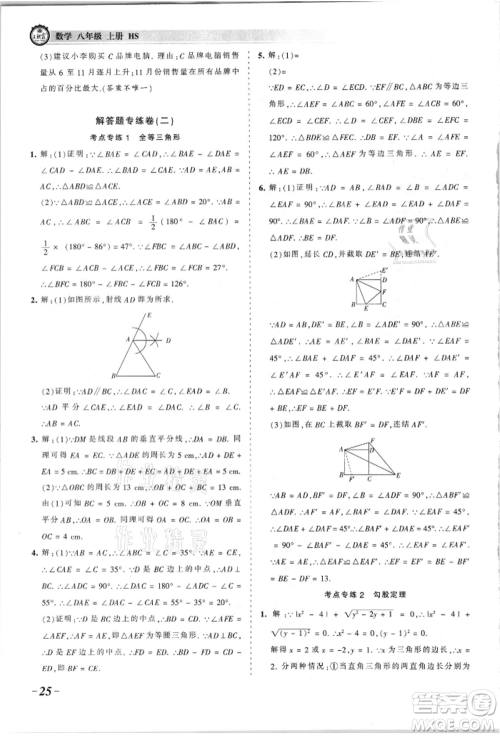 江西人民出版社2021王朝霞考点梳理时习卷八年级上册数学华师大版参考答案