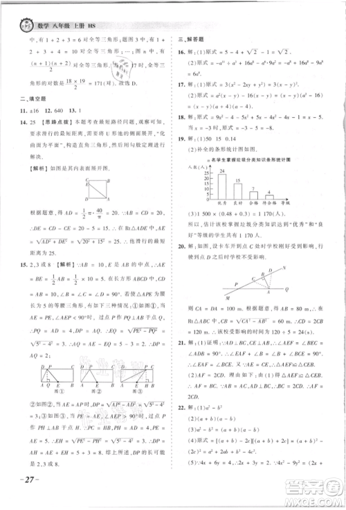 江西人民出版社2021王朝霞考点梳理时习卷八年级上册数学华师大版参考答案