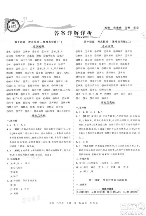 江西人民出版社2021王朝霞考点梳理时习卷八年级上册生物苏教版参考答案