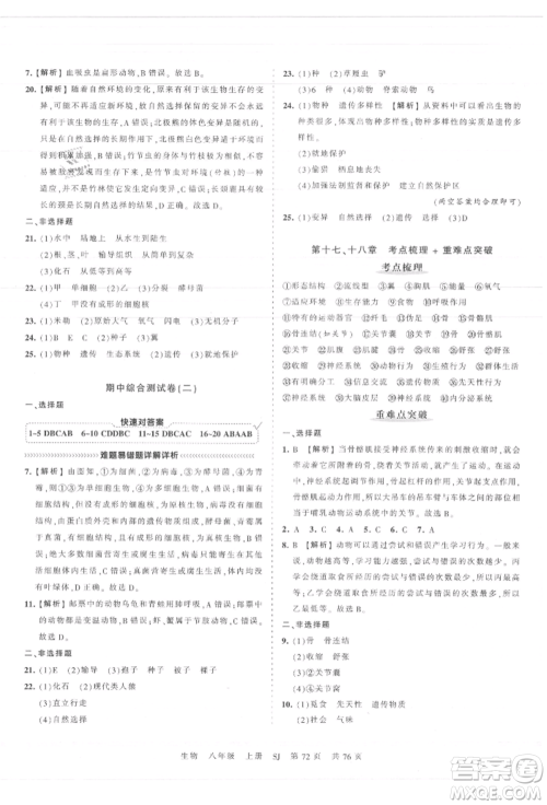 江西人民出版社2021王朝霞考点梳理时习卷八年级上册生物苏教版参考答案