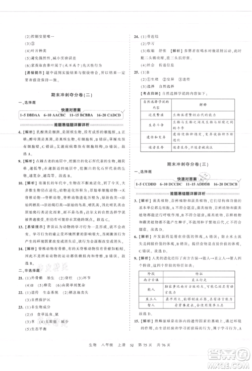 江西人民出版社2021王朝霞考点梳理时习卷八年级上册生物苏教版参考答案