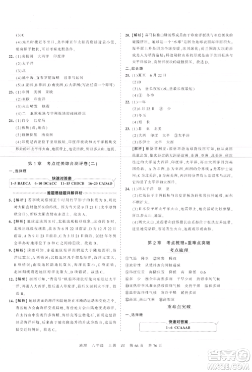 江西人民出版社2021王朝霞考点梳理时习卷八年级上册地理中图版参考答案