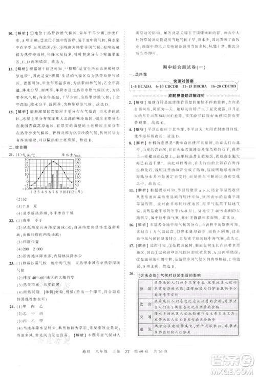 江西人民出版社2021王朝霞考点梳理时习卷八年级上册地理中图版参考答案