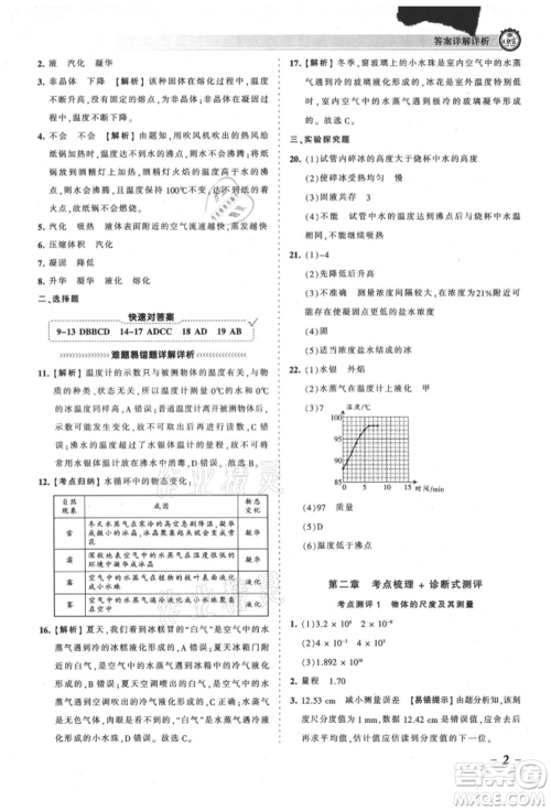 江西人民出版社2021王朝霞考点梳理时习卷八年级上册物理北师大版参考答案