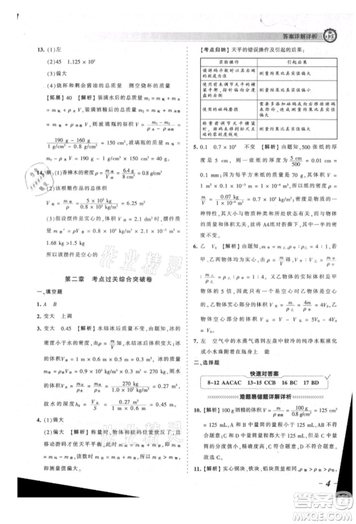 江西人民出版社2021王朝霞考点梳理时习卷八年级上册物理北师大版参考答案