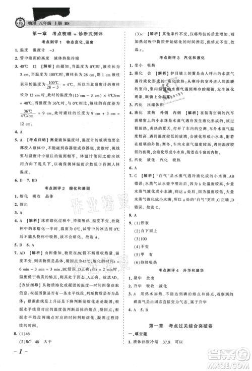 江西人民出版社2021王朝霞考点梳理时习卷八年级上册物理北师大版参考答案