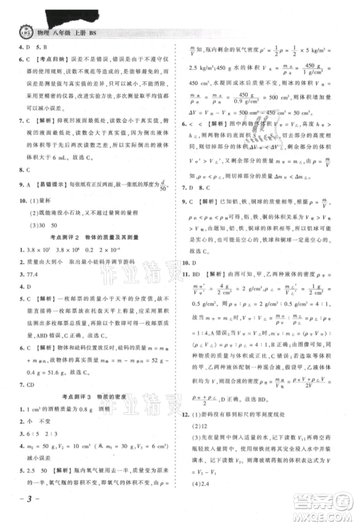 江西人民出版社2021王朝霞考点梳理时习卷八年级上册物理北师大版参考答案