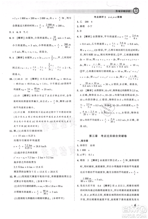 江西人民出版社2021王朝霞考点梳理时习卷八年级上册物理北师大版参考答案