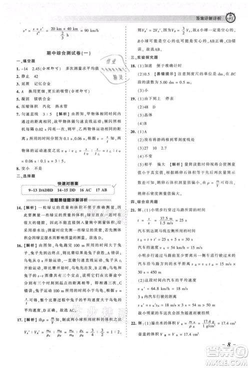 江西人民出版社2021王朝霞考点梳理时习卷八年级上册物理北师大版参考答案