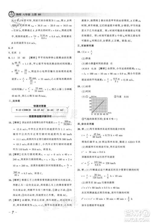 江西人民出版社2021王朝霞考点梳理时习卷八年级上册物理北师大版参考答案