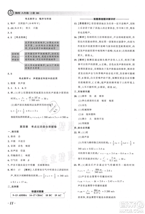 江西人民出版社2021王朝霞考点梳理时习卷八年级上册物理北师大版参考答案