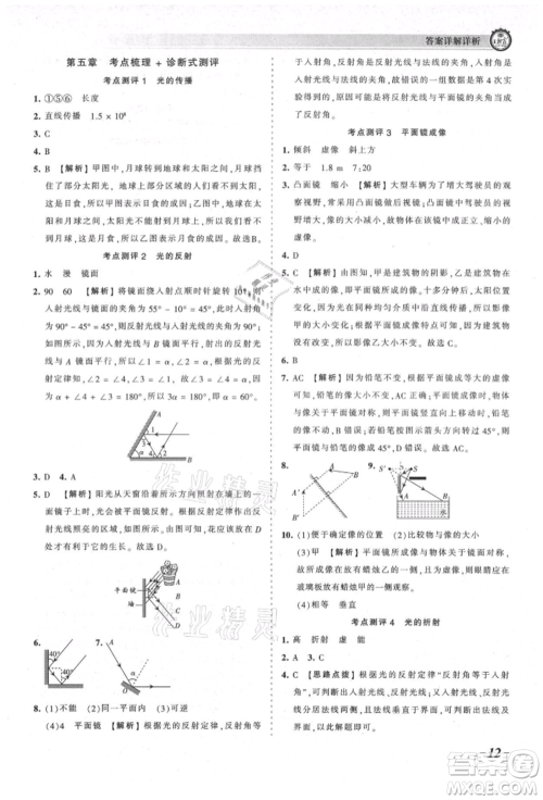 江西人民出版社2021王朝霞考点梳理时习卷八年级上册物理北师大版参考答案