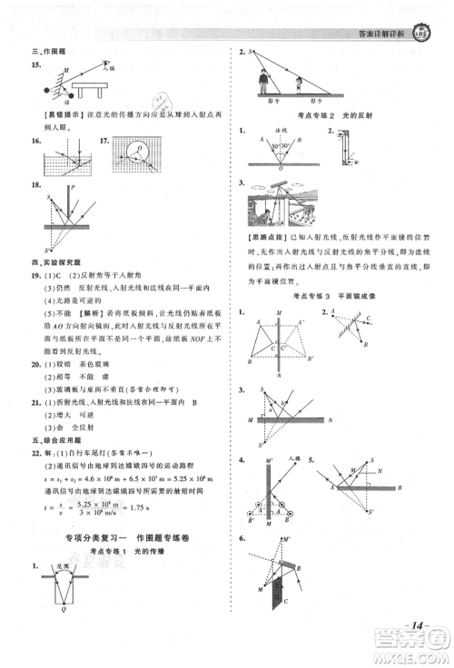 江西人民出版社2021王朝霞考点梳理时习卷八年级上册物理北师大版参考答案