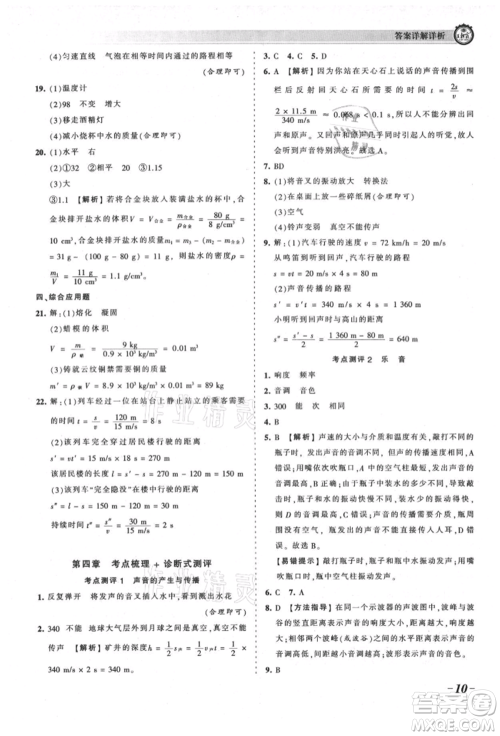 江西人民出版社2021王朝霞考点梳理时习卷八年级上册物理北师大版参考答案