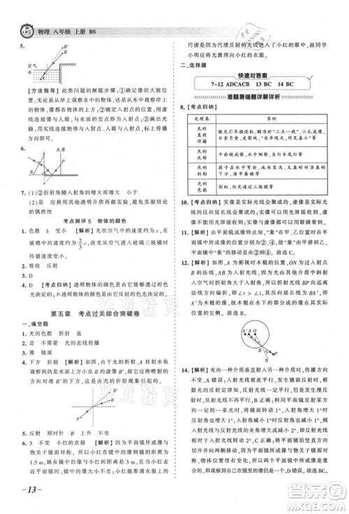 江西人民出版社2021王朝霞考点梳理时习卷八年级上册物理北师大版参考答案