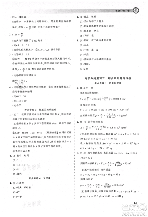 江西人民出版社2021王朝霞考点梳理时习卷八年级上册物理北师大版参考答案